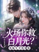 火场你救白月光？我嫁军少你别慌