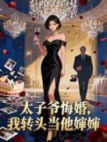 太子爷悔婚，我转头当他婶婶