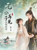 元公子再见，良缘继续