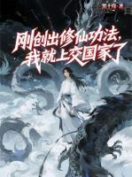 刚创出修仙功法，我就上交国家了