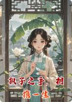 执子之手，相携一生