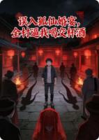 误入狐仙婚宴，全村逼我喝交杯酒