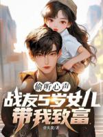 偷听心声：战友5岁女儿带我致富