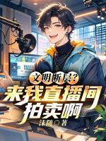 文明断层？来我直播间拍卖啊