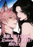 龙傲天男主穿女频，是omega女主又怎样？照样在上面