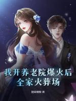 真千金捡到宝！老人院各个极品大佬