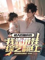 被天后抛弃后，我靠带娃综艺翻红