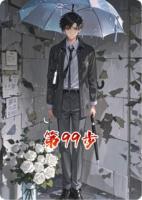 第99步