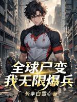 全球尸变，我无限爆兵