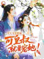 夫人又在装乖，可皇叔就要宠她！