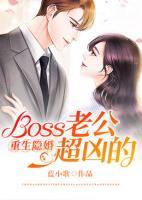 重生隐婚：Boss老公超凶的