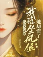 贵妃宠冠两朝，我稳坐凤位她却慌了