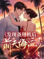 发现备用机后，前夫悔疯了