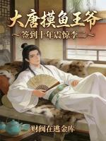 大唐摸鱼王爷，签到十年震惊李二