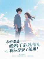 未婚妻逃婚陪干弟弟出国，我转身娶了她姐！