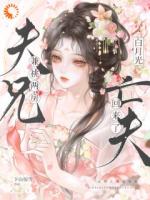 夫兄兼祧两房，白月光亡夫回来了