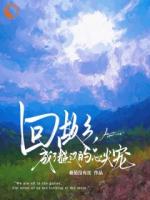 回故乡，成了糙汉的心尖宠