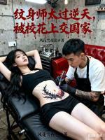 纹身师太过逆天，被校花上交国家