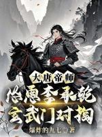 大唐帝师，怂恿李承乾玄武门对掏