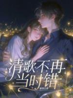 清歌不再当时错
