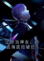 让你当神女，你去海底捡破烂？