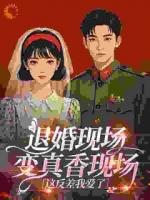 退婚现场变真香现场，这反差我爱了