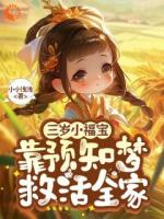 三岁小福宝，靠预知梦救活全家