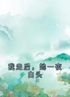 我走后，她一夜白头