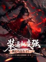 装逼就变强，我乞丐怎么了？