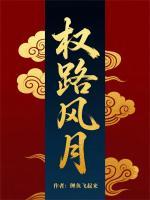 权路风月