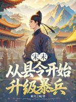 宋末：从县令开始升级暴兵