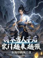 我不当人子后，宗门越来越强