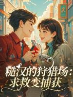 糙汉的狩猎场：求救变捕获