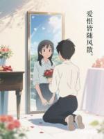 爱恨皆随风散