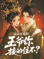 提前存死期，王爷你接的住不？