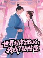 世界程序出BUG，我成了贴贴怪