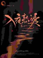 深渊博弈：他的温柔是致命陷阱