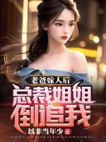 亲爹五十岁赘豪门，反手拿下后妈女儿