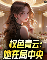 权色青云：她在局中央