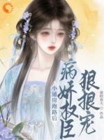 小通房跑路后，病娇权臣狠狠宠