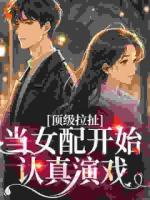 穿成男女主分手后趁虚而入的女配