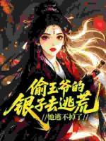 小丫鬟去逃荒，王爷怎么追来了