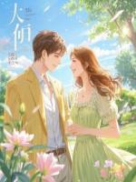 娇妻的“干弟弟”竟是我死敌