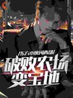 东方小伙闯西部，破败农场变宝地