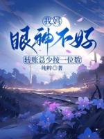 我妈眼神不好，转账总少按一位数