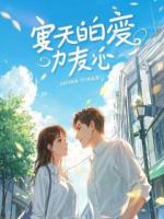 未婚妻半夜穿我衬衫，富二代踹门捉奸，竟把我打成笑柄