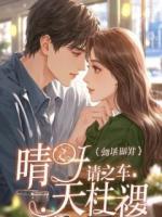 娇妻爱上男闺蜜？我让她全家跪地求饶