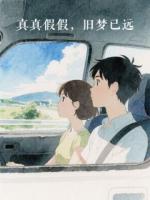 真真假假，旧梦已远