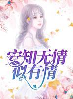 安知无情似有情