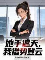 她手遮天，我借势登云